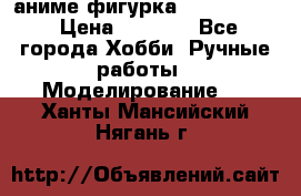 аниме фигурка “Fate/Zero“ › Цена ­ 4 000 - Все города Хобби. Ручные работы » Моделирование   . Ханты-Мансийский,Нягань г.